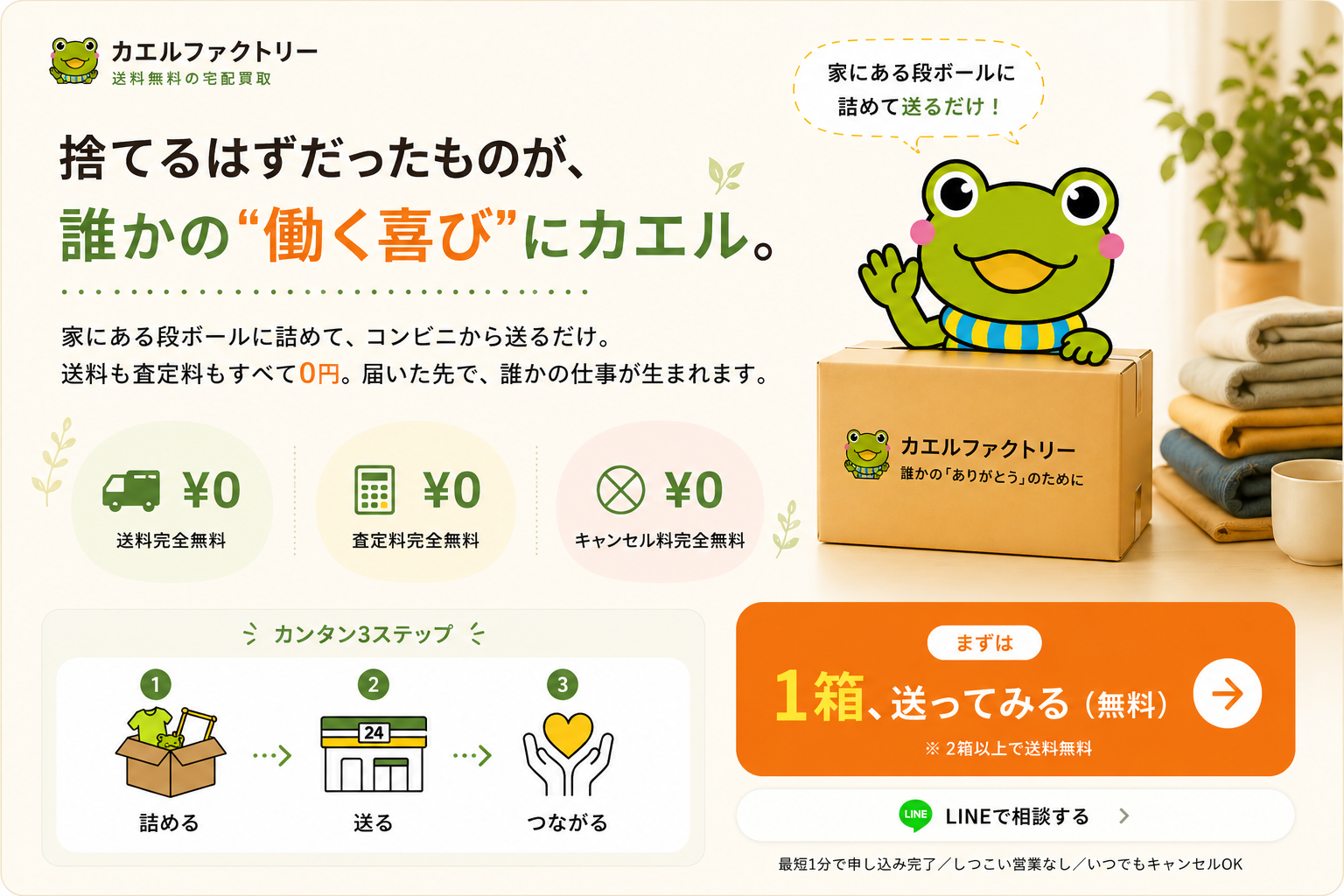 カエルファクトリー｜捨てるはずだったものが、誰かの『働く喜び』にカエル。家にある段ボールに詰めて、コンビニから送るだけ。送料・査定料・キャンセル料すべて¥0。まずは1箱、届けてみる（無料）。